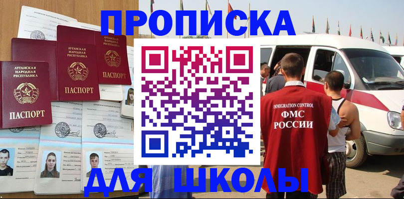 прописка для школы в Джанкое